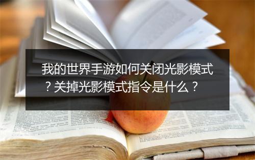 我的世界手游如何关闭光影模式?关掉光影模式指令是什么?