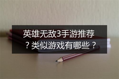 英雄无敌3手游推荐？类似游戏有哪些？