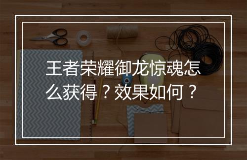 王者荣耀御龙惊魂怎么获得？效果如何？