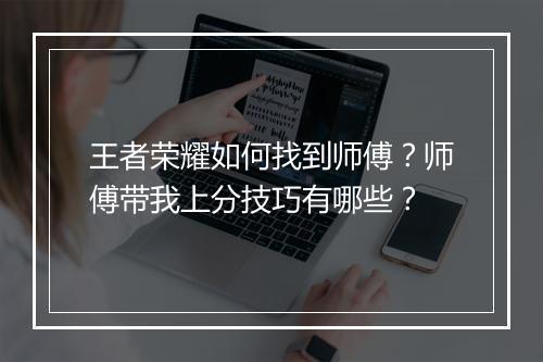 王者荣耀如何找到师傅?师傅带我上分技巧有哪些?