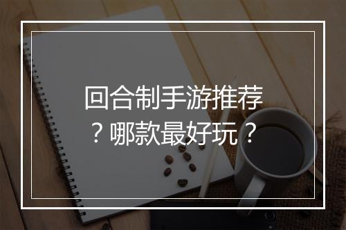 回合制手游推荐?哪款最好玩?