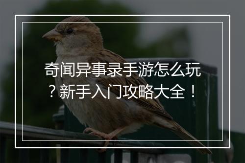 奇闻异事录手游怎么玩?新手入门攻略大全!