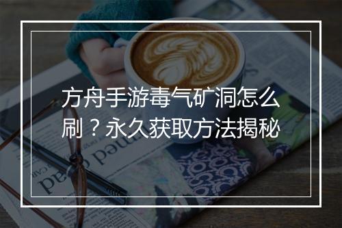 方舟手游毒气矿洞怎么刷?永久获取方法揭秘