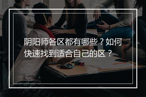 阴阳师各区都有哪些？如何快速找到适合自己的区？