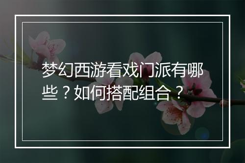 梦幻西游看戏门派有哪些？如何搭配组合？