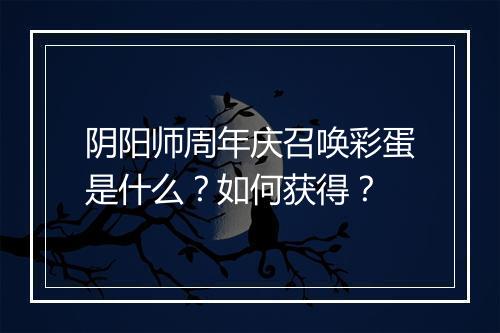 阴阳师周年庆召唤彩蛋是什么？如何获得？