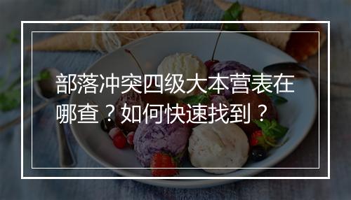 部落冲突四级大本营表在哪查？如何快速找到？