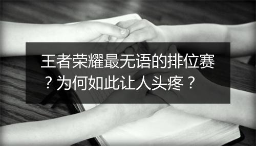 王者荣耀最无语的排位赛？为何如此让人头疼？
