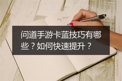 问道手游卡蓝技巧有哪些？如何快速提升？