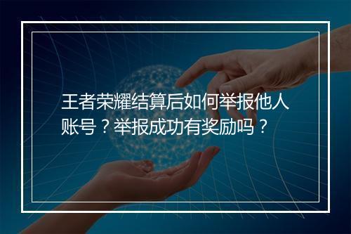 王者荣耀结算后如何举报他人账号?举报成功有奖励吗?