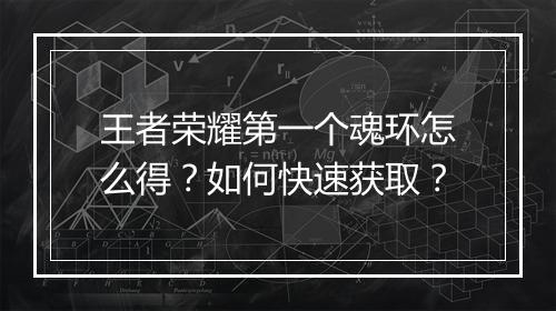 王者荣耀第一个魂环怎么得?如何快速获取?