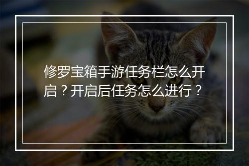 修罗宝箱手游任务栏怎么开启?开启后任务怎么进行?