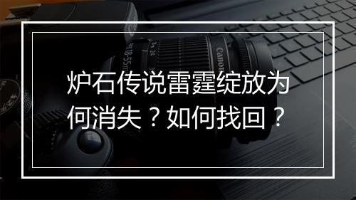 炉石传说雷霆绽放为何消失?如何找回?