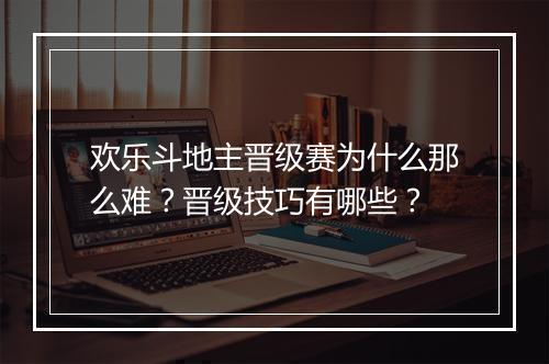 欢乐斗地主晋级赛为什么那么难？晋级技巧有哪些？