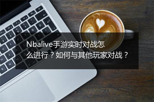 Nbalive手游实时对战怎么进行?如何与其他玩家对战?