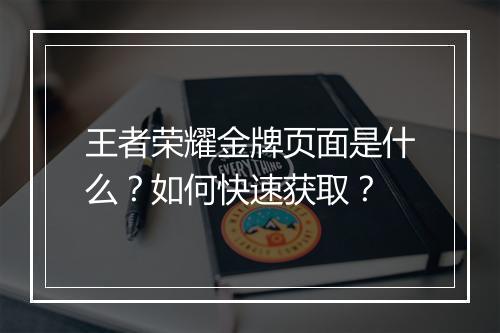 王者荣耀金牌页面是什么?如何快速获取?
