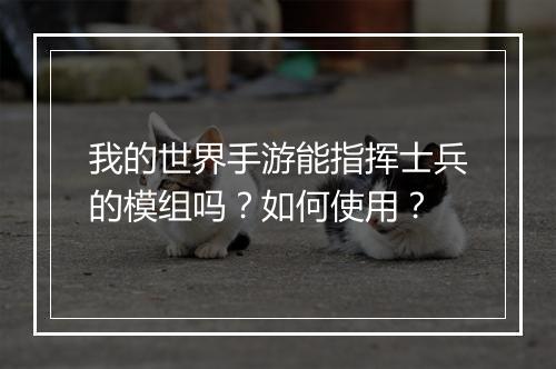我的世界手游能指挥士兵的模组吗?如何使用?