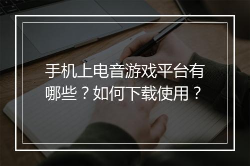 手机上电音游戏平台有哪些?如何下载使用?