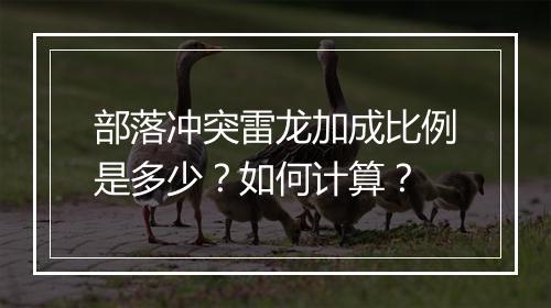 部落冲突雷龙加成比例是多少?如何计算?