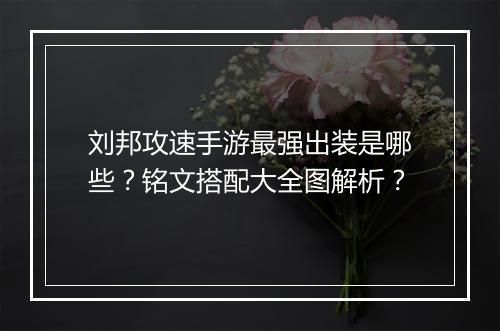 刘邦攻速手游最强出装是哪些?铭文搭配大全图解析?