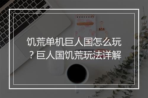 饥荒单机巨人国怎么玩？巨人国饥荒玩法详解