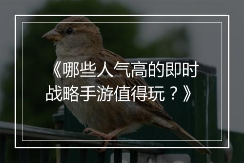 《哪些人气高的即时战略手游值得玩?》