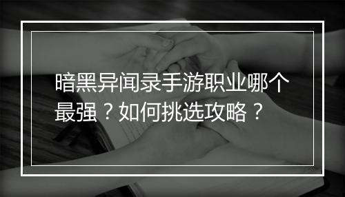 暗黑异闻录手游职业哪个最强?如何挑选攻略?