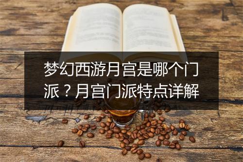 梦幻西游月宫是哪个门派?月宫门派特点详解