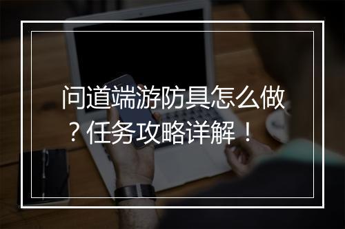 问道端游防具怎么做？任务攻略详解！