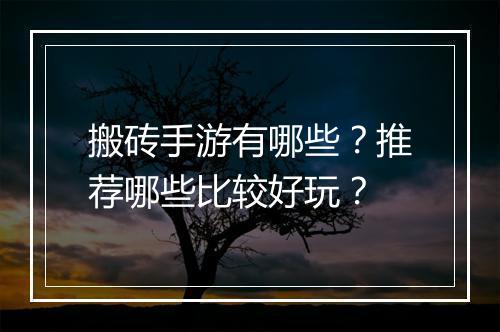 搬砖手游有哪些？推荐哪些比较好玩？