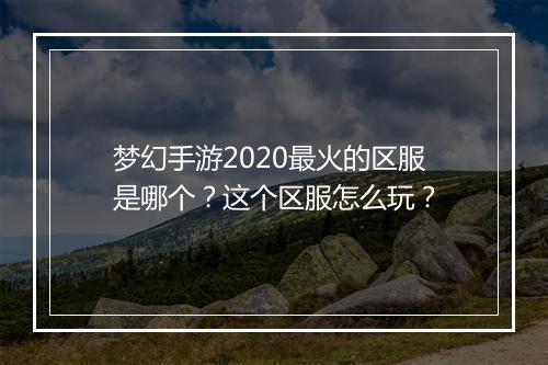 梦幻手游2020最火的区服是哪个?这个区服怎么玩?