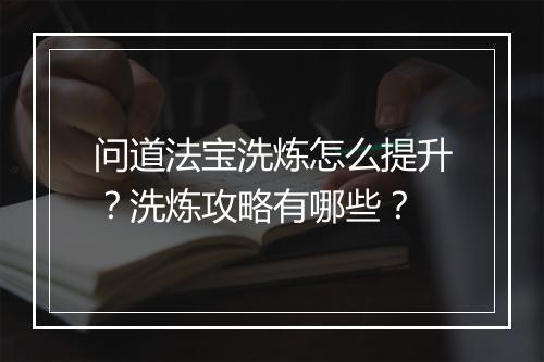 问道法宝洗炼怎么提升？洗炼攻略有哪些？