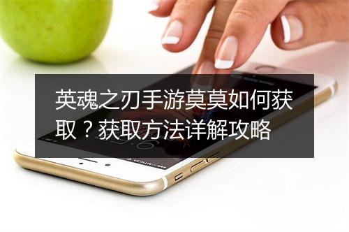 英魂之刃手游莫莫如何获取？获取方法详解攻略