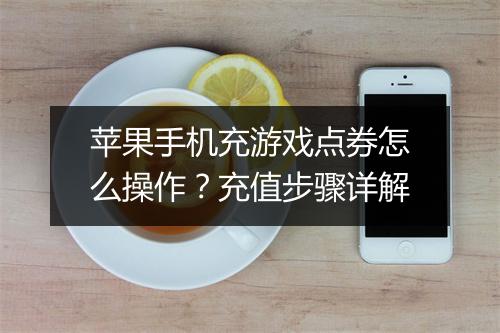 苹果手机充游戏点券怎么操作？充值步骤详解