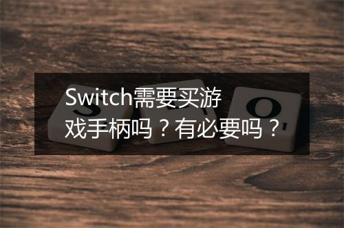 Switch需要买游戏手柄吗?有必要吗?