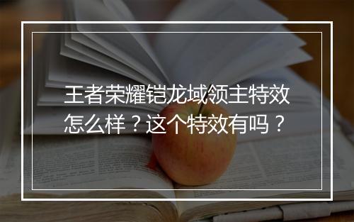 王者荣耀铠龙域领主特效怎么样?这个特效有吗?