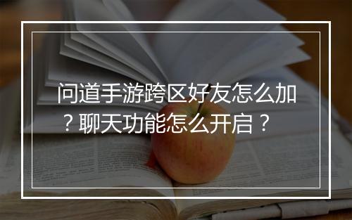 问道手游跨区好友怎么加？聊天功能怎么开启？
