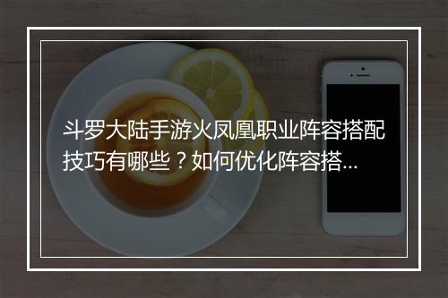 斗罗大陆手游火凤凰职业阵容搭配技巧有哪些？如何优化阵容搭配？