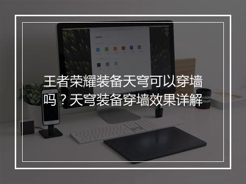 王者荣耀装备天穹可以穿墙吗？天穹装备穿墙效果详解