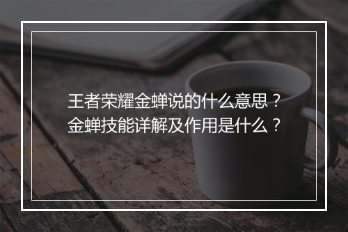 王者荣耀金蝉说的什么意思?金蝉技能详解及作用是什么?