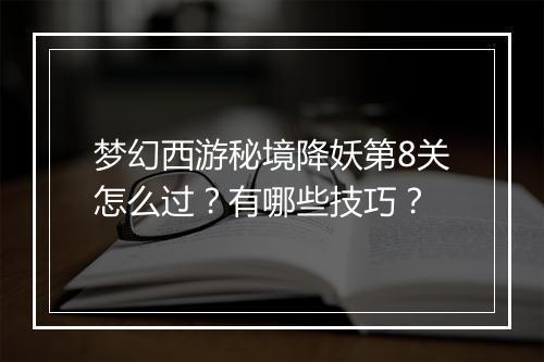 梦幻西游秘境降妖第8关怎么过?有哪些技巧?