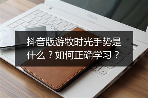 抖音版游牧时光手势是什么？如何正确学习？