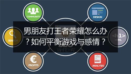 男朋友打王者荣耀怎么办?如何平衡游戏与感情?