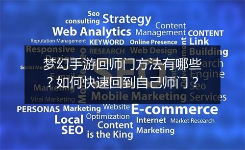 梦幻手游回师门方法有哪些?如何快速回到自己师门?
