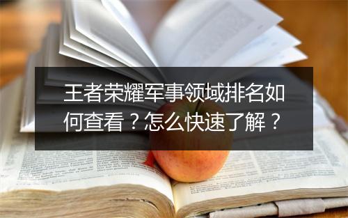 王者荣耀军事领域排名如何查看？怎么快速了解？