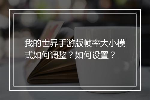 我的世界手游版帧率大小模式如何调整?如何设置?