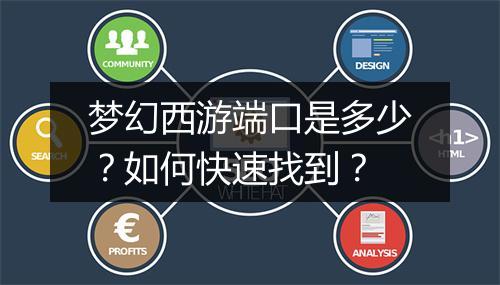 梦幻西游端口是多少？如何快速找到？