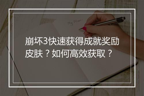 崩坏3快速获得成就奖励皮肤?如何高效获取?