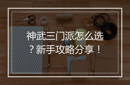 神武三门派怎么选?新手攻略分享!