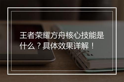 王者荣耀方舟核心技能是什么?具体效果详解!
